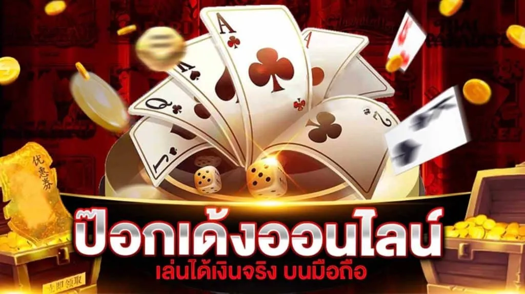 สมัครเล่นป๊อกเด้ง